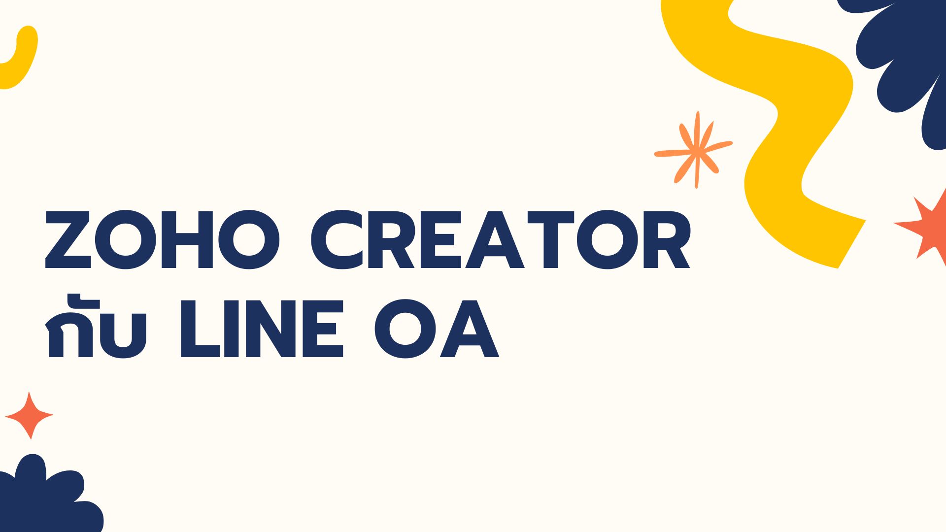 Zoho Creator กับ Line OA